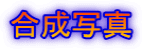 合成写真