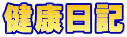 健康日記