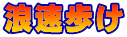 浪速歩け