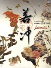 若冲　Jakuchu!　特別展覧会　没後200年／京都国立博物館編