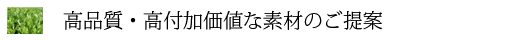 高付加価値な素材のご提案