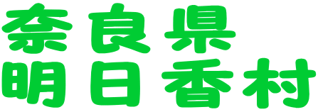 奈良県 明日香村