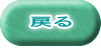 戻る