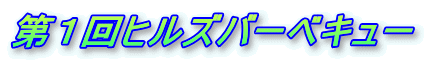��P��q���Y�o�[�x�L���[