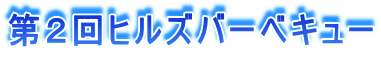 ��Q��q���Y�o�[�x�L���[