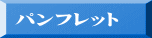 パンフレット