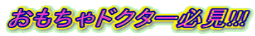 おもちゃドクター必見!!!