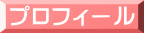 プロフィール 