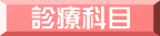 診療科目 