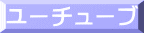 ユーチューブ 