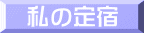 私の定宿 