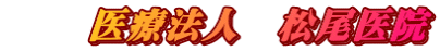      医療法人　松尾医院