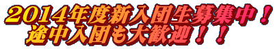 2014年度新入団生募集中! 途中入団も大歓迎!!