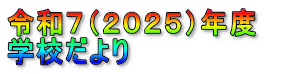 令和７（２０２５）年度　 学校だより