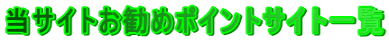 当サイトお勧めポイントサイト一覧