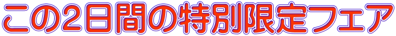この２日間の特別限定フェア