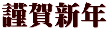 謹賀新年 