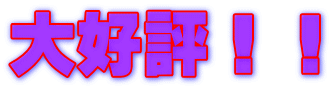 大好評！！