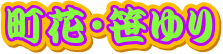町花・笹ゆり