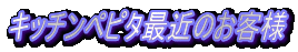Lb`ys^ŋ߂̂ql