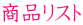 ���i���X�g 