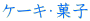 �P�[�L�E�َq