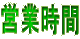 �c�Ǝ��� 