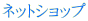 �l�b�g�V���b�v