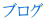 �u���O