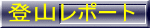 登山レポート