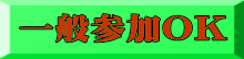 一般参加OK 