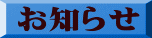 お知らせ