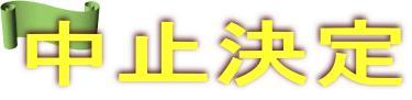 中止決定