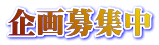 企画募集中
