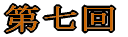 掵 