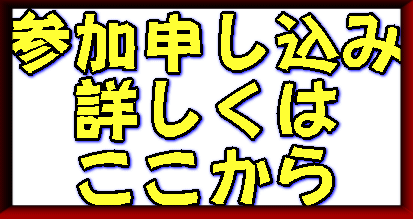 参加申し込み 詳しくは ここから