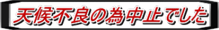 天候不良の為中止でした