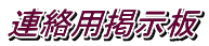 連絡用掲示板