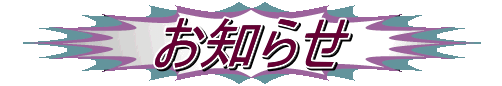 お知らせ