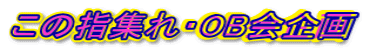 この指集れ・OB会企画