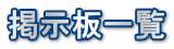 掲示板一覧 
