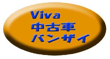 楽しい中古車選び 第二話
