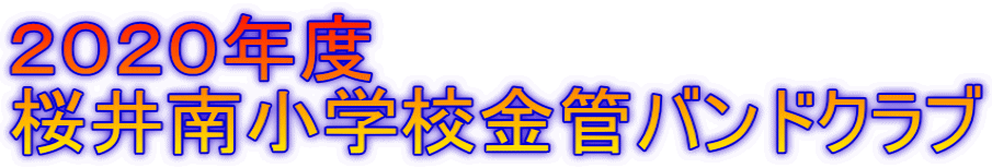 2020年度 桜井南小学校金管バンドクラブ