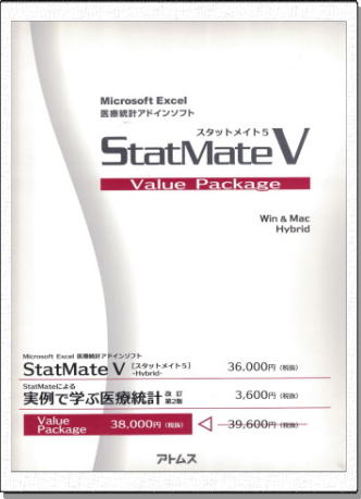 医療統計アドインソフト StatMateV スタットメイト5 アトムス 少量生産