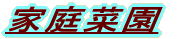 家庭菜園