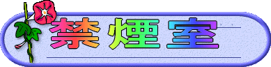 禁煙室