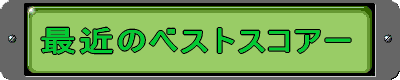 �ŋ߂̃x�X�g�X�R�A�[ 