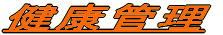 ���N�Ǘ� 