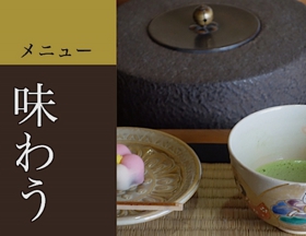 味わう|奈良斑鳩観光|法隆寺ゆかりの茶屋と占い「待清庵（たいせいあん）」