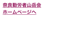 奈良勤労者山岳会
ホームページへ

